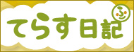 てらす日記