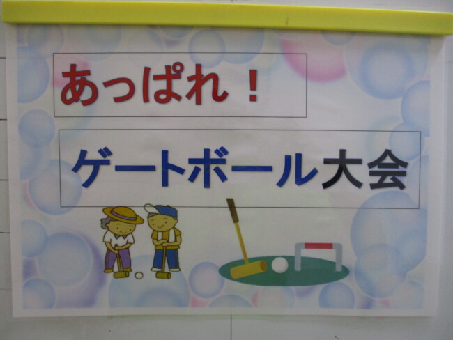あっぱれ！ゲートボール大会♪
