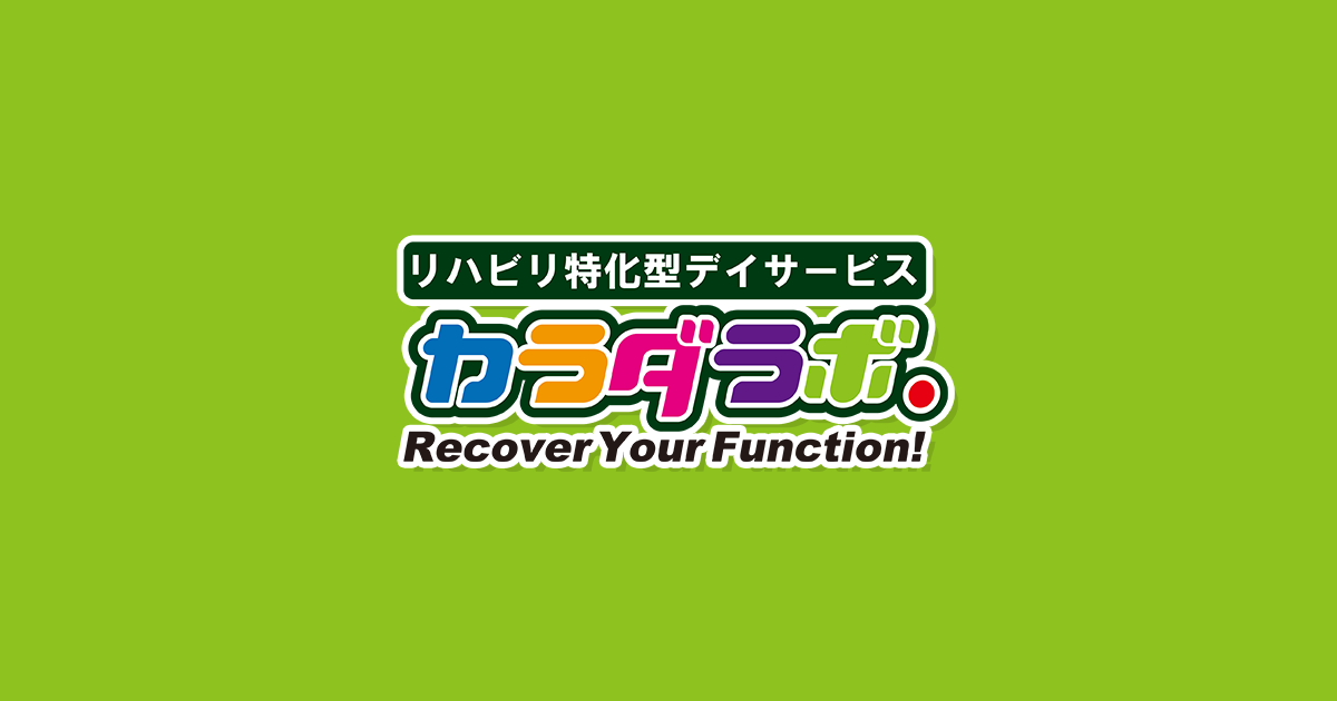 リハビリ特化型デイサービスカラダラボ本厚木駅前の外観