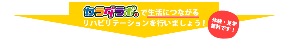 カラダラボでリハビリしよう！