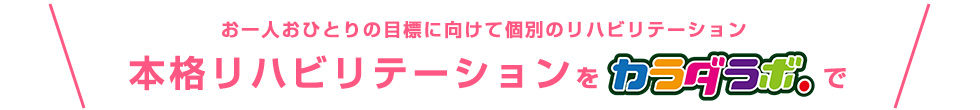 本格リハビリテーションをカラダラボで！