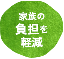 家族との生活を続けたい