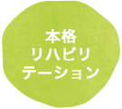 リハビリをして生活を取り戻したい