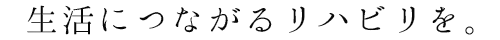 1日でも長く在宅生活を。